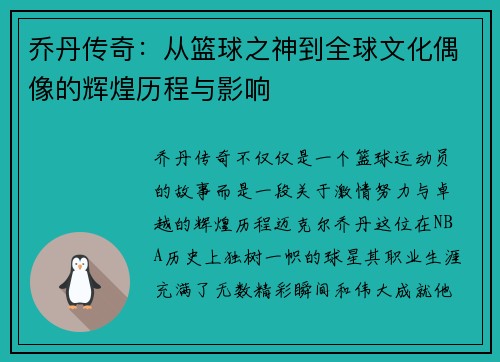 乔丹传奇：从篮球之神到全球文化偶像的辉煌历程与影响