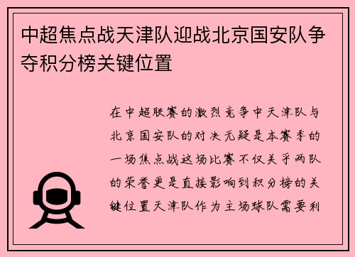 中超焦点战天津队迎战北京国安队争夺积分榜关键位置