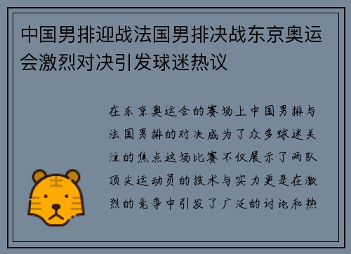 中国男排迎战法国男排决战东京奥运会激烈对决引发球迷热议