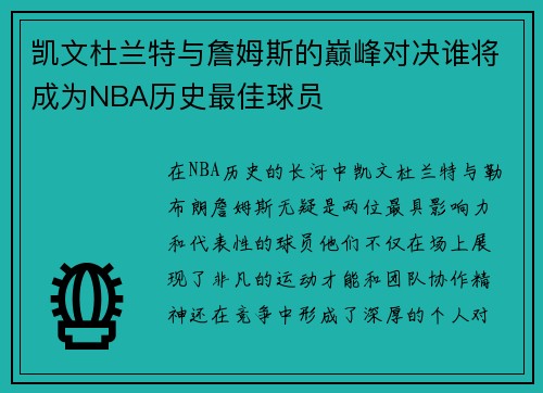 凯文杜兰特与詹姆斯的巅峰对决谁将成为NBA历史最佳球员