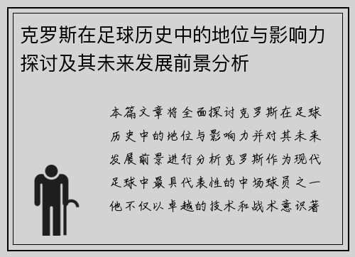 克罗斯在足球历史中的地位与影响力探讨及其未来发展前景分析