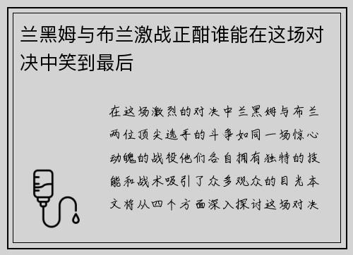 兰黑姆与布兰激战正酣谁能在这场对决中笑到最后