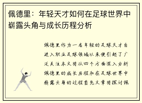 佩德里：年轻天才如何在足球世界中崭露头角与成长历程分析