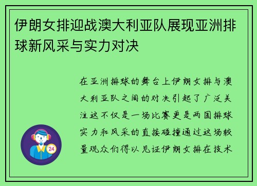 伊朗女排迎战澳大利亚队展现亚洲排球新风采与实力对决
