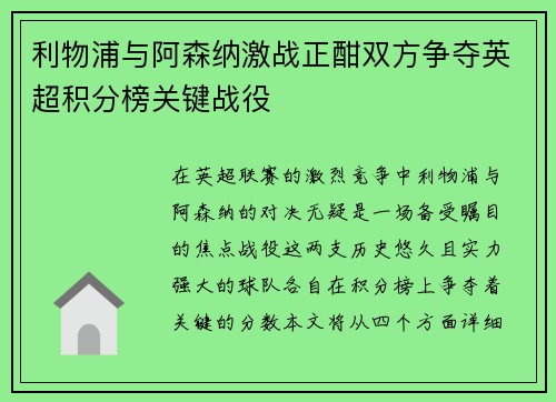 利物浦与阿森纳激战正酣双方争夺英超积分榜关键战役