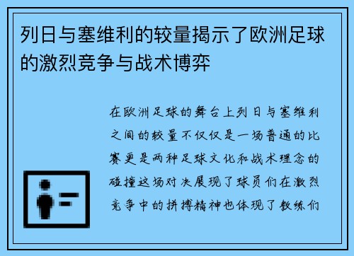 列日与塞维利的较量揭示了欧洲足球的激烈竞争与战术博弈