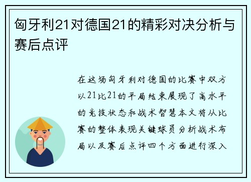 匈牙利21对德国21的精彩对决分析与赛后点评