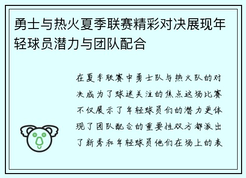 勇士与热火夏季联赛精彩对决展现年轻球员潜力与团队配合