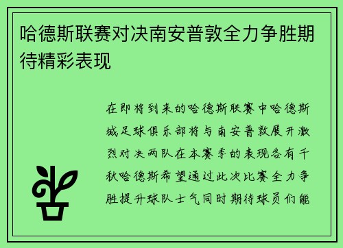 哈德斯联赛对决南安普敦全力争胜期待精彩表现