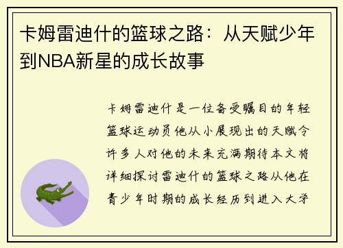 卡姆雷迪什的篮球之路：从天赋少年到NBA新星的成长故事
