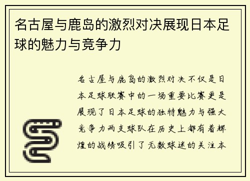名古屋与鹿岛的激烈对决展现日本足球的魅力与竞争力