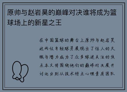 原帅与赵岩昊的巅峰对决谁将成为篮球场上的新星之王