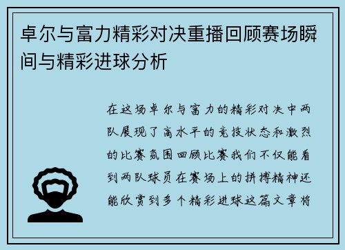 卓尔与富力精彩对决重播回顾赛场瞬间与精彩进球分析