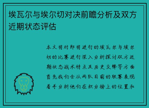 埃瓦尔与埃尔切对决前瞻分析及双方近期状态评估