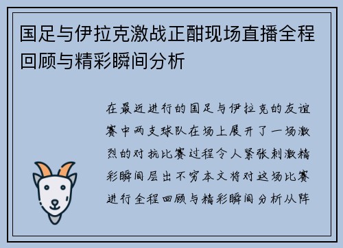 国足与伊拉克激战正酣现场直播全程回顾与精彩瞬间分析
