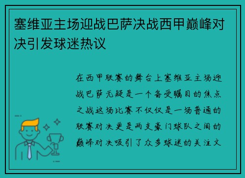 塞维亚主场迎战巴萨决战西甲巅峰对决引发球迷热议