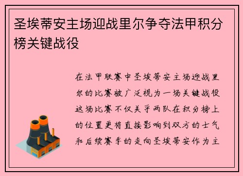 圣埃蒂安主场迎战里尔争夺法甲积分榜关键战役
