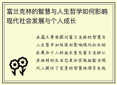 富兰克林的智慧与人生哲学如何影响现代社会发展与个人成长