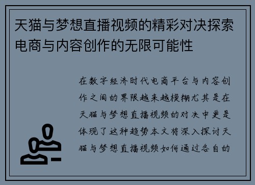 天猫与梦想直播视频的精彩对决探索电商与内容创作的无限可能性