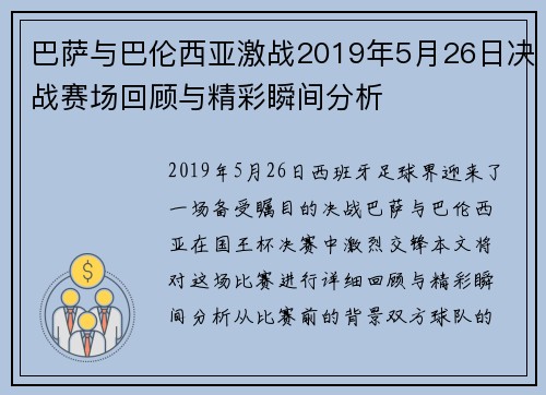 巴萨与巴伦西亚激战2019年5月26日决战赛场回顾与精彩瞬间分析