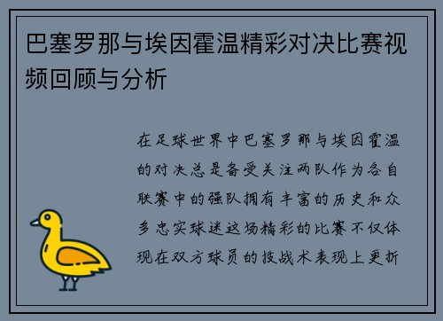 巴塞罗那与埃因霍温精彩对决比赛视频回顾与分析