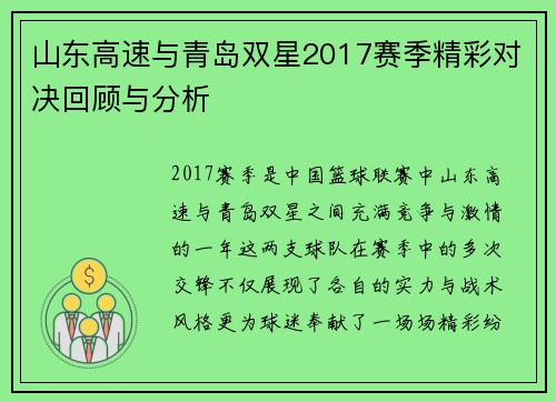 山东高速与青岛双星2017赛季精彩对决回顾与分析