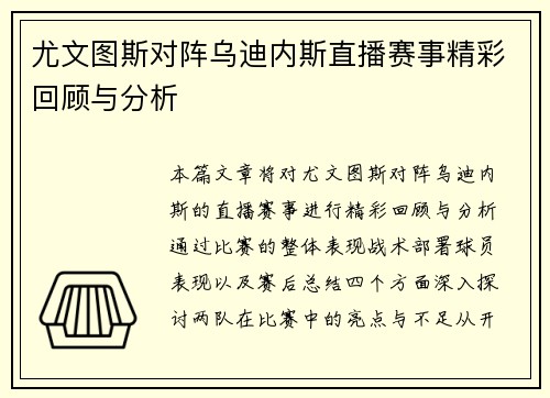 尤文图斯对阵乌迪内斯直播赛事精彩回顾与分析