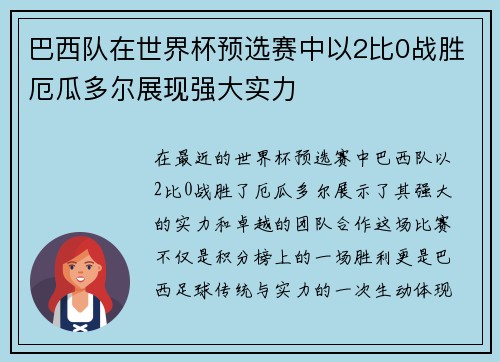 巴西队在世界杯预选赛中以2比0战胜厄瓜多尔展现强大实力