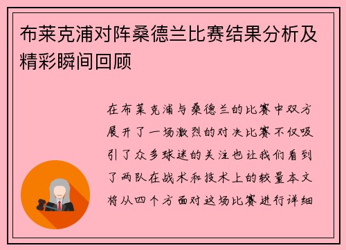 布莱克浦对阵桑德兰比赛结果分析及精彩瞬间回顾