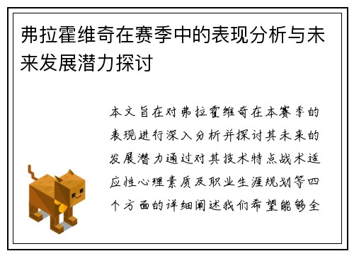 弗拉霍维奇在赛季中的表现分析与未来发展潜力探讨