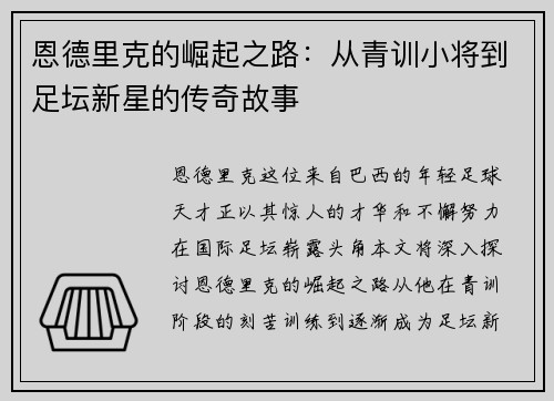 恩德里克的崛起之路：从青训小将到足坛新星的传奇故事